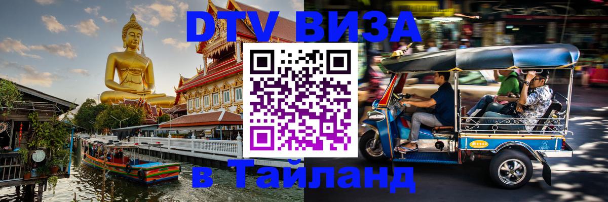 Как сделать DTV визу в Тайланд 