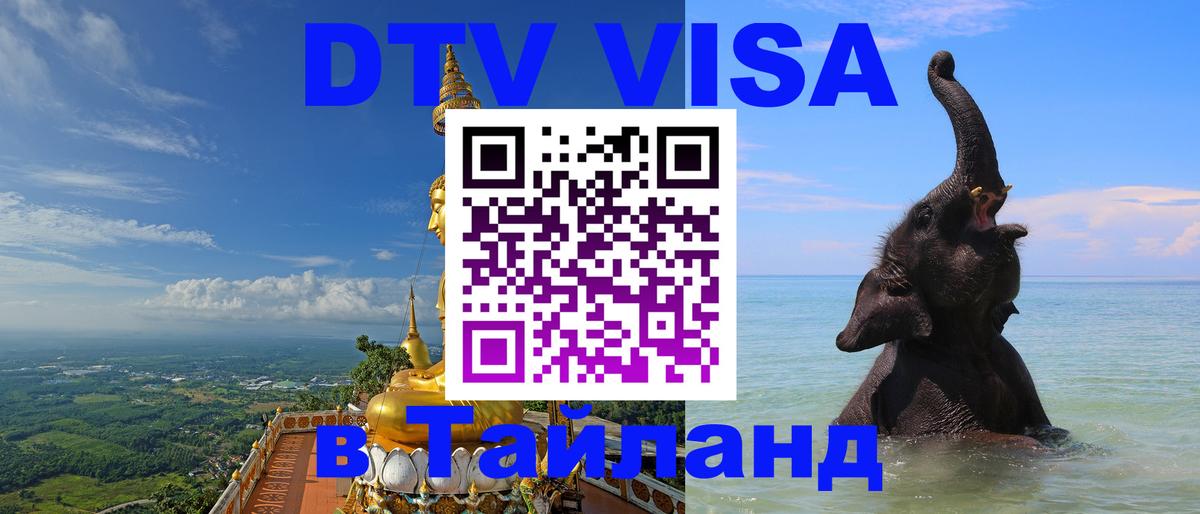 Сколько стоит виза DTV в Тайланд Чианграй 