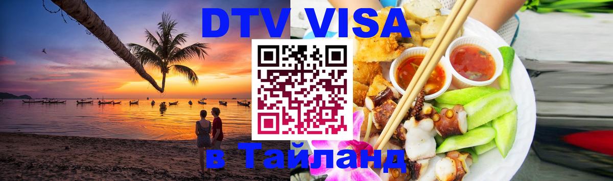 DTV Visa Thailand — прайс и условия, виза без дополнительных документов - Чианграй  18.11.2025 